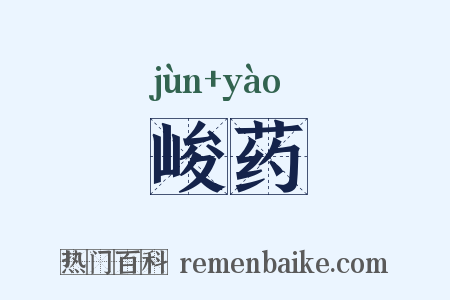 峻药是什么意思的图片